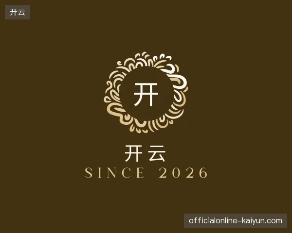 初识开云官网